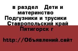  в раздел : Дети и материнство » Подгузники и трусики . Ставропольский край,Пятигорск г.